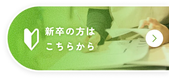 新卒の方はこちらから