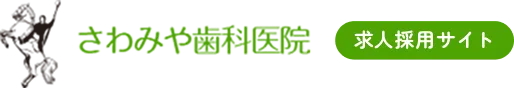 さわみや歯科医院 求人採用サイト