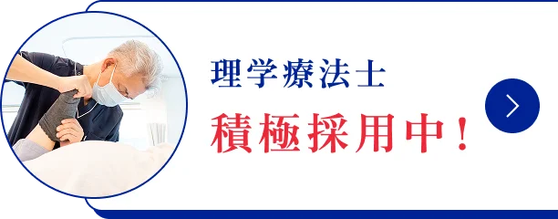 理学療法士　積極採用中！